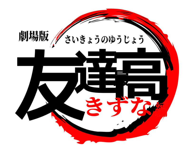 劇場版 友達最高 さいきょうのゆうじょう きずな編