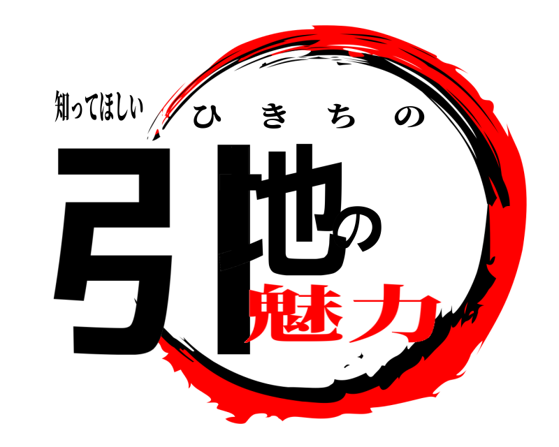 知ってほしい 引地の ひきちの 魅力