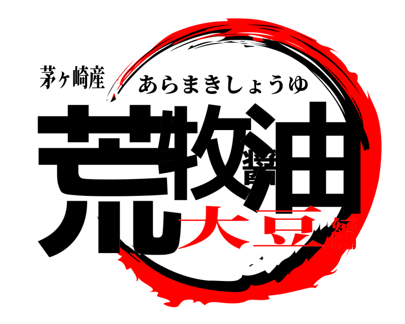 茅ヶ崎産 荒牧醤油 あらまきしょうゆ 大豆編