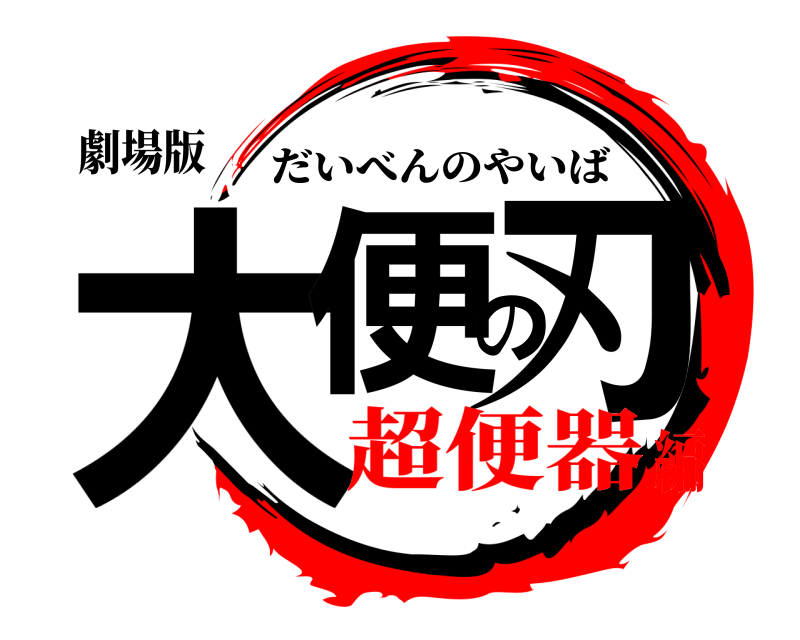 劇場版 大便の刃 だいべんのやいば 超便器編