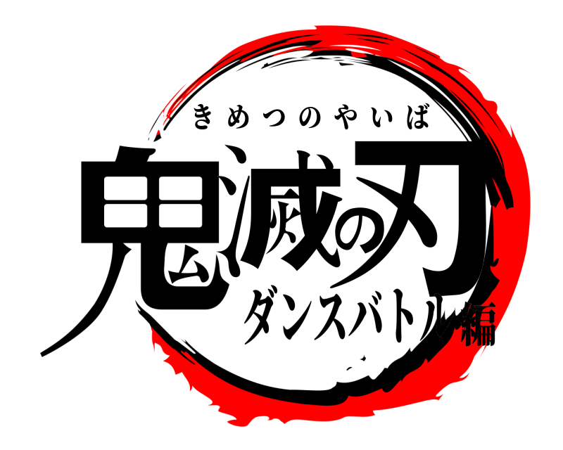  鬼滅の刃 きめつのやいば ダンスバトル編