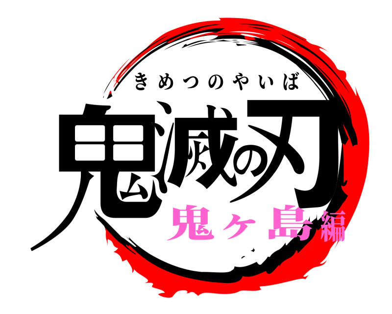  鬼滅の刃 きめつのやいば 鬼ヶ島編