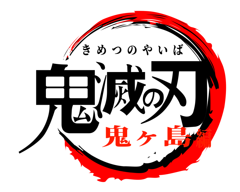  鬼滅の刃 きめつのやいば 鬼ヶ島編