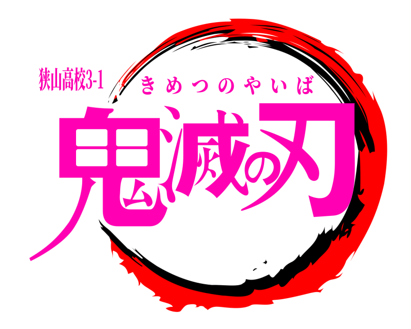 狭山高校3-1 鬼滅の刃 きめつのやいば 