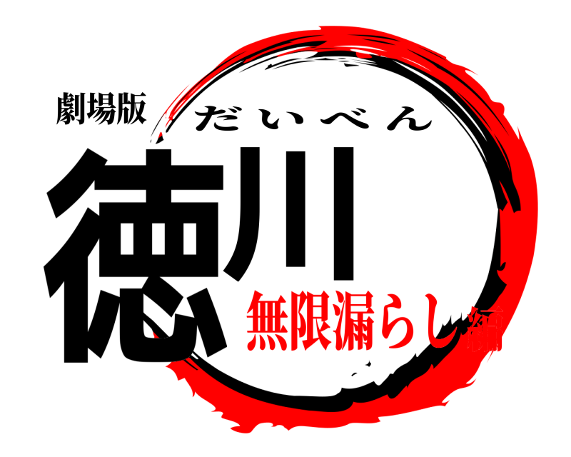 劇場版 徳川 だいべん 無限漏らし編