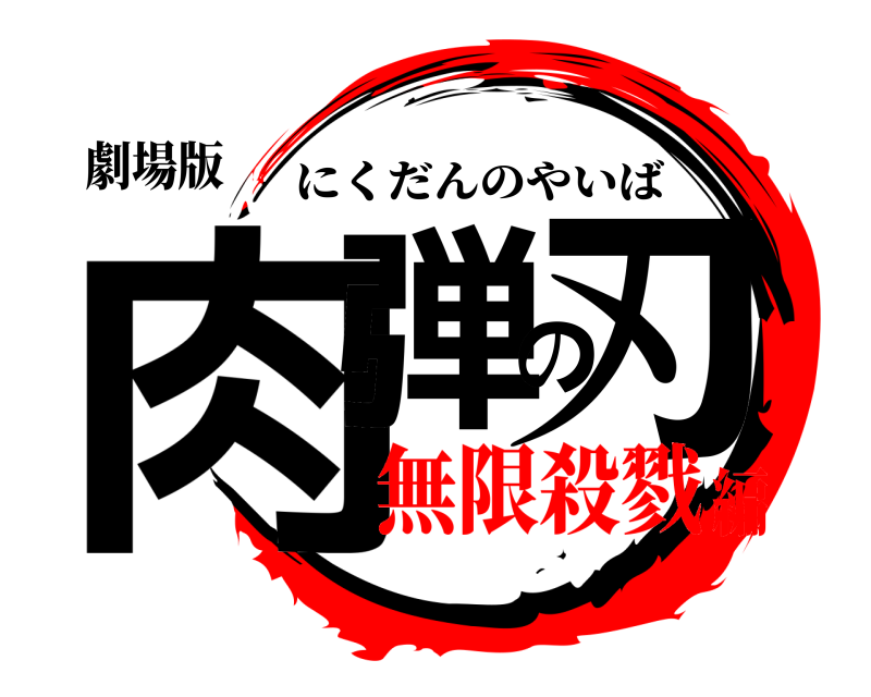 劇場版 肉弾の刃 にくだんのやいば 無限殺戮編