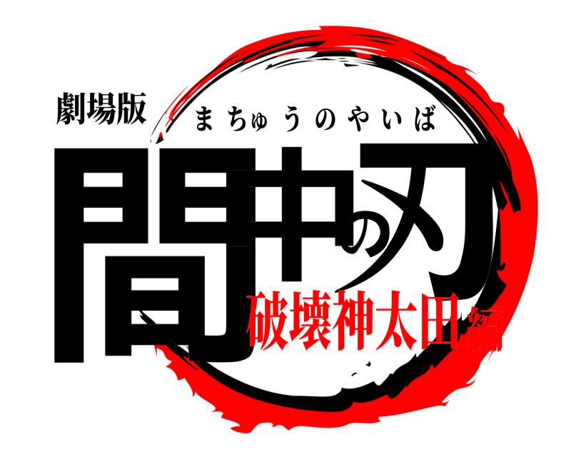 劇場版 間中の刃 まちゅうのやいば 破壊神太田編