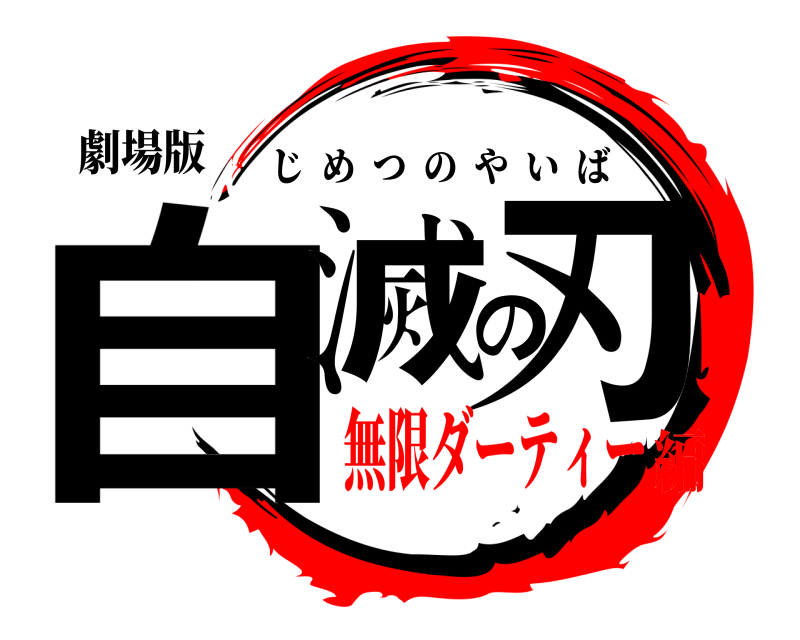 劇場版 自滅の刃 じめつのやいば 無限ダーティー編