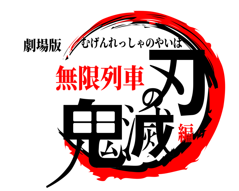 劇場版 鬼滅の刃 むげんれっしゃのやいば 無限列車編