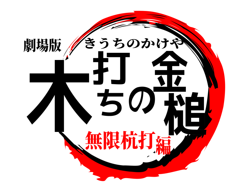 劇場版 木打ちの金槌 きうちのかけや 無限杭打編