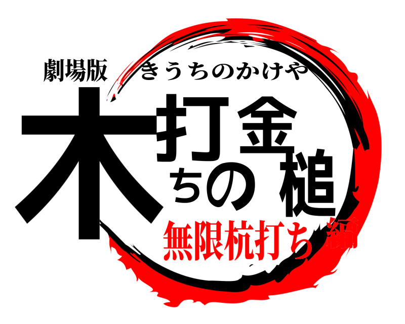 劇場版 木打ちの金槌 きうちのかけや 無限杭打ち編