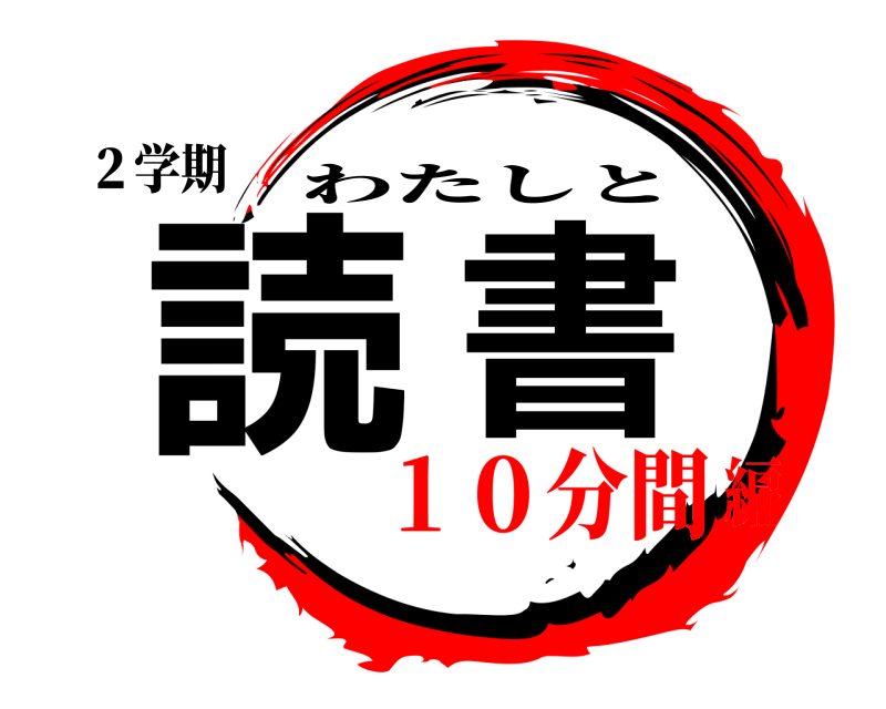 ２学期 読書 わたしと １０分間編