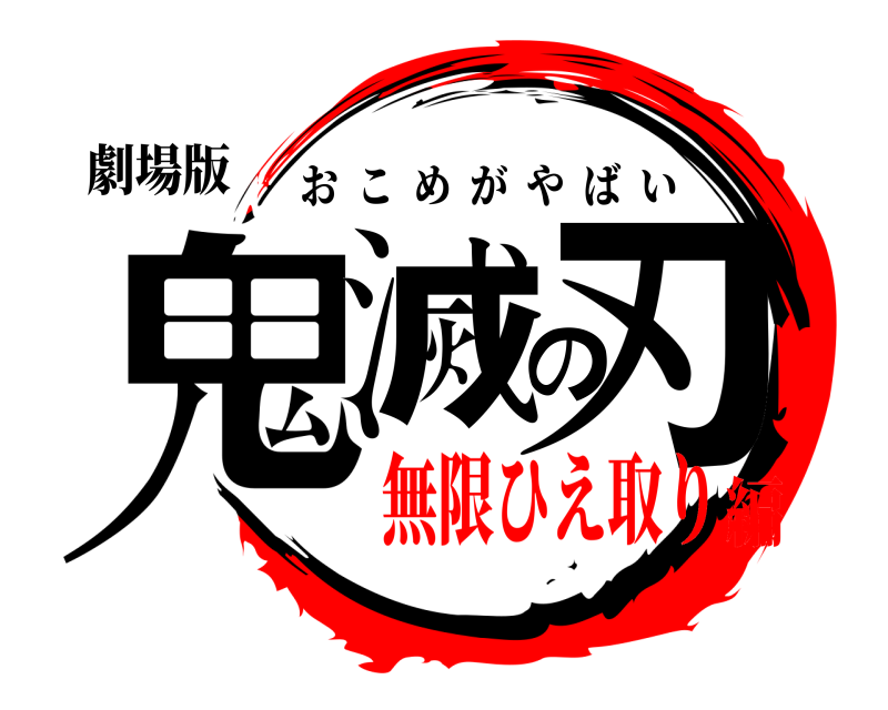 劇場版 鬼滅の刃 おこめがやばい 無限ひえ取り編