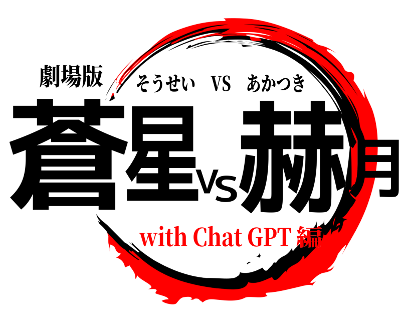 劇場版 蒼星VS赫月 そうせい VS あかつき with Chat GPT編