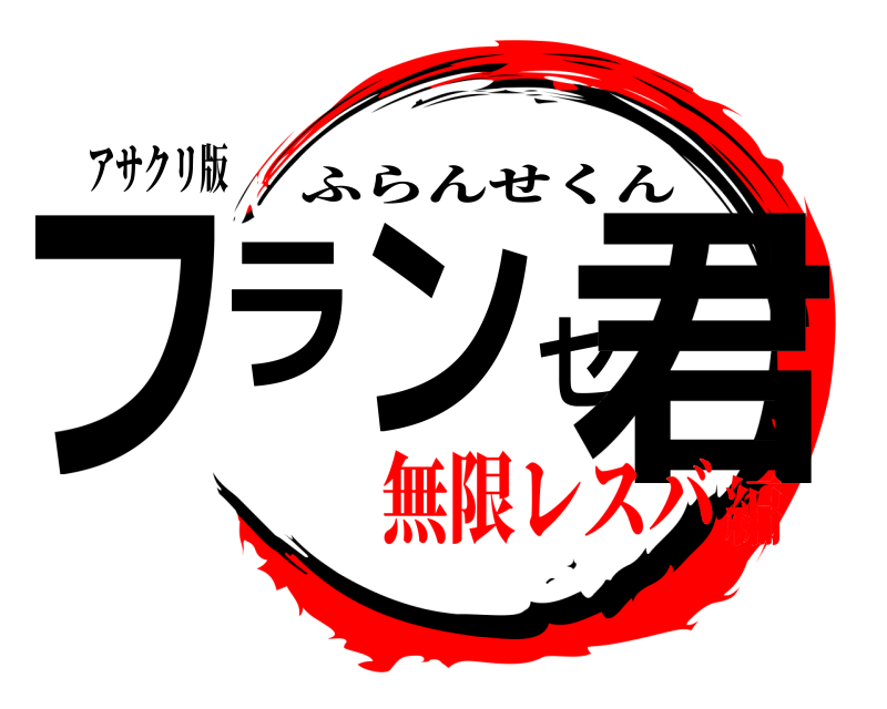 アサクリ版 フランセ君 ふらんせくん 無限レスバ編