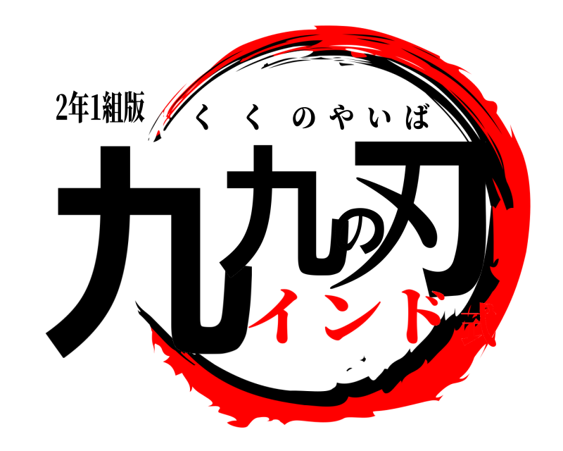 2年1組版 九九の刃 くくのやいば インド式