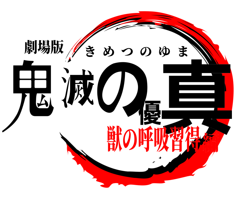 劇場版 鬼滅の優真 きめつのゆま 獣の呼吸習得編