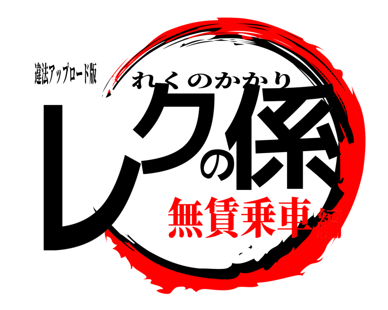違法アップロード版 レクの係 れくのかかり 無賃乗車編