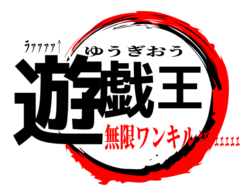 ラァァァァ↑ 遊戯王 ゆうぎおう 無限ワンキルキモチェェェェェ