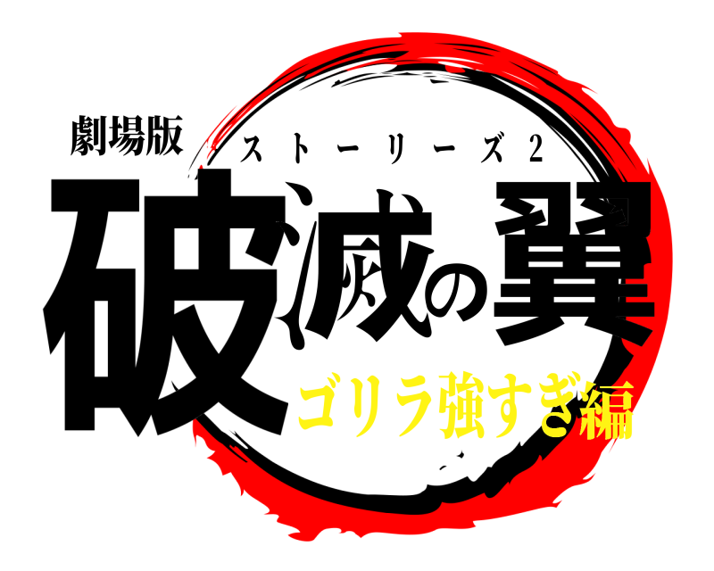 劇場版 破滅の翼 ストーリーズ 2 ゴリラ強すぎ編