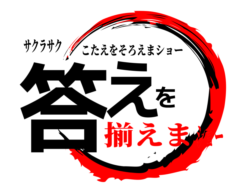 サクラサク 答えを こたえをそろえまショー 揃えまショー