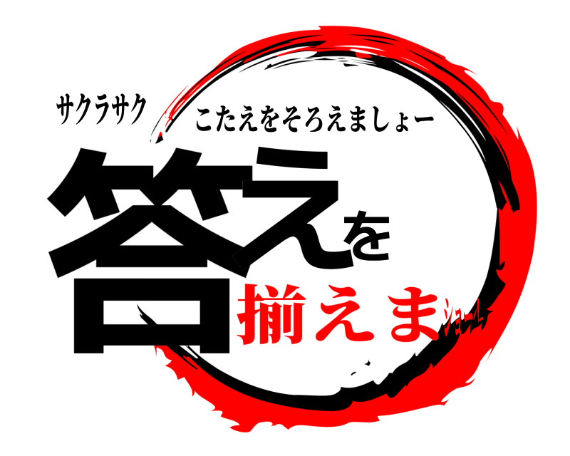 サクラサク 答えを こたえをそろえましょー 揃えまショー！