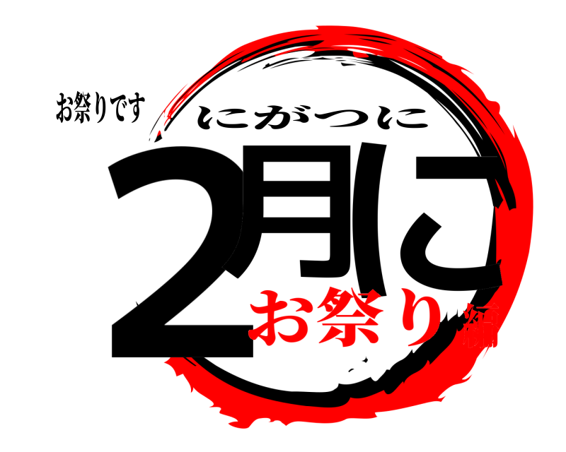 お祭りです ２月 に にがつに お祭り編