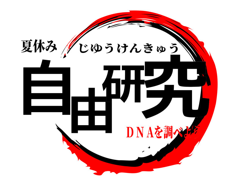 夏休み 自由研究 じゆうけんきゅう D N Aを調べよう