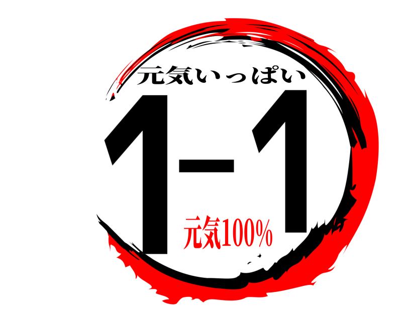  1-1 元気いっぱい 元気100%