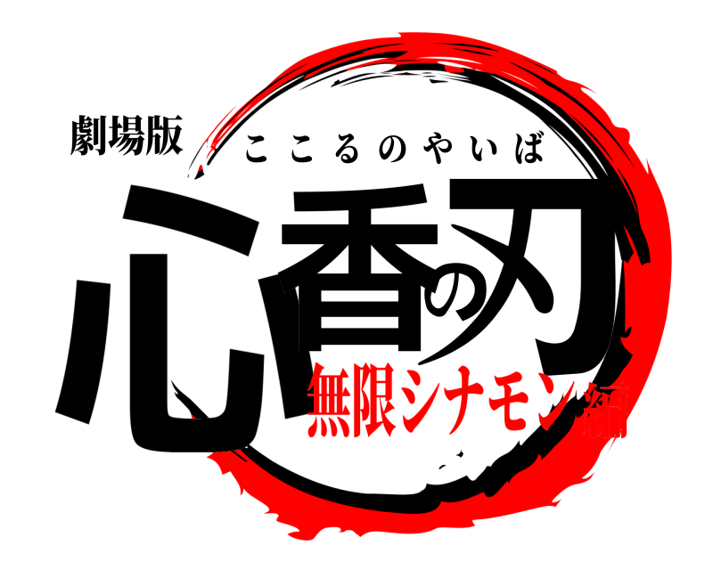 劇場版 心香の刃 ここるのやいば 無限シナモン編