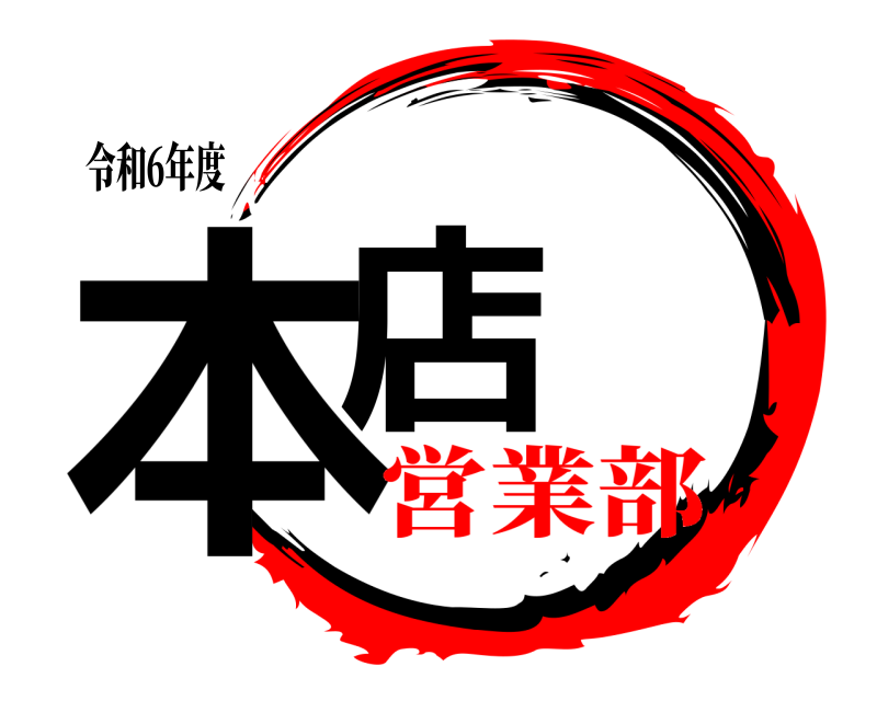 令和6年度 本店  営業部