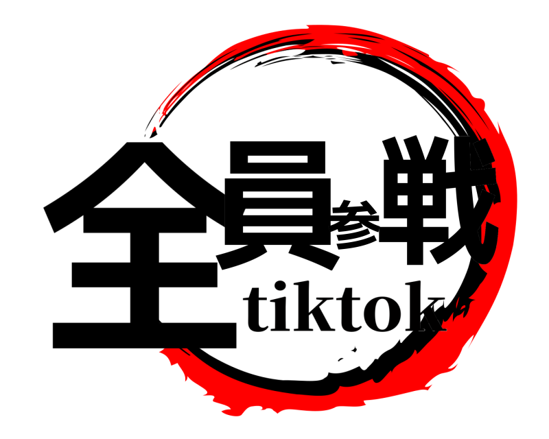  全員参戦  tiktok