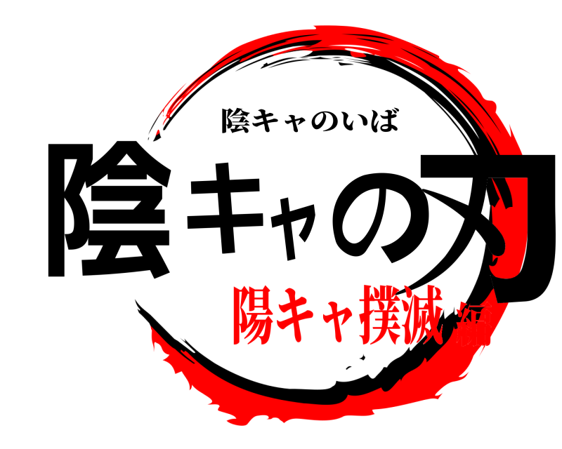  陰 キャの刃 陰キャのいば 陽キャ撲滅編