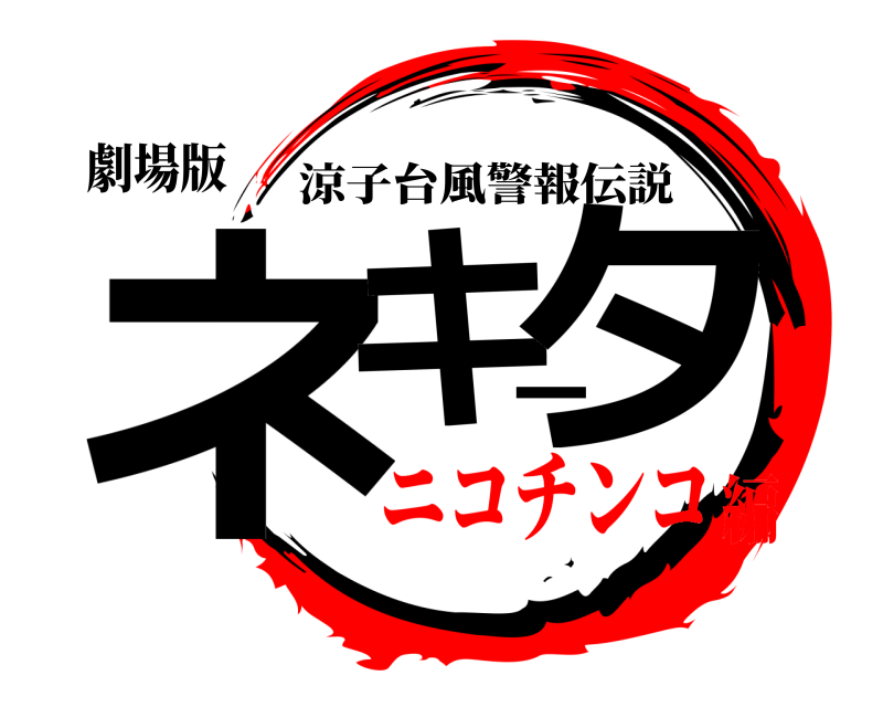 劇場版 ネキータ 涼子台風警報伝説 ニコチンコ編