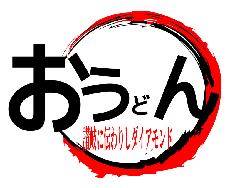  おうどん  讃岐に伝わりしダイアモンド