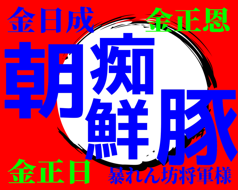 金日成 朝鮮痴豚 暴れん坊将軍様 金正日金正恩