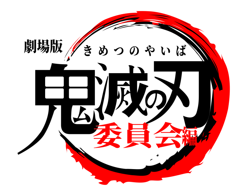 劇場版 鬼滅の刃 きめつのやいば 委員会編