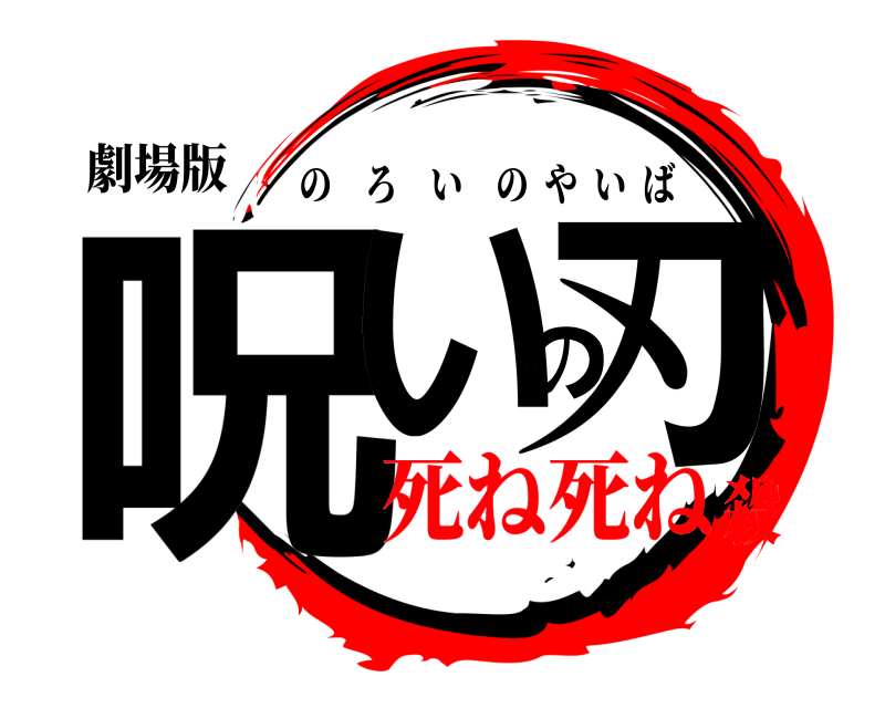 劇場版 呪いの刃 のろいのやいば 死ね死ね殺