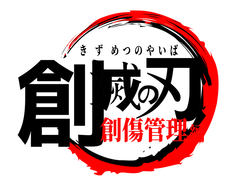  創滅の刃 きずめつのやいば 創傷管理編