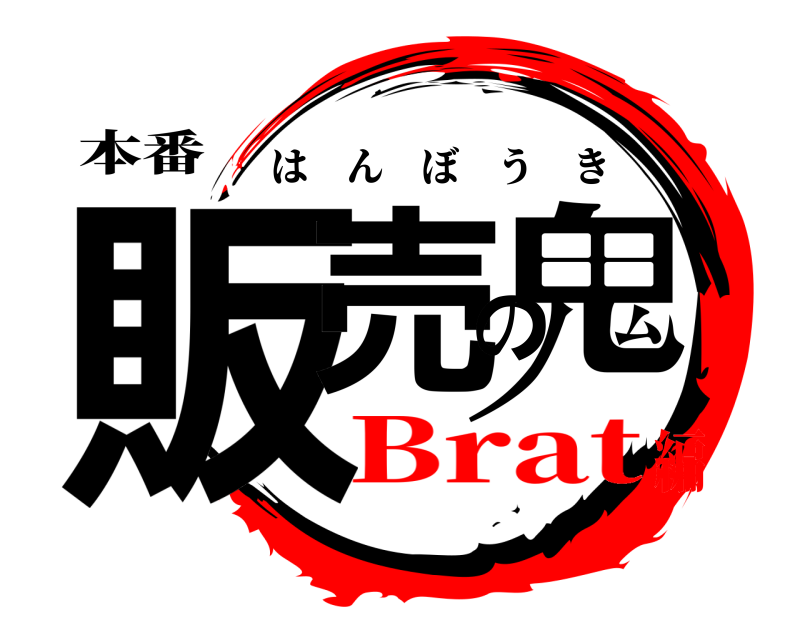 本番 販売の鬼 はんぼうき Brat編