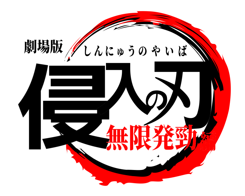 劇場版 侵入の刃 しんにゅうのやいば 無限発勁編