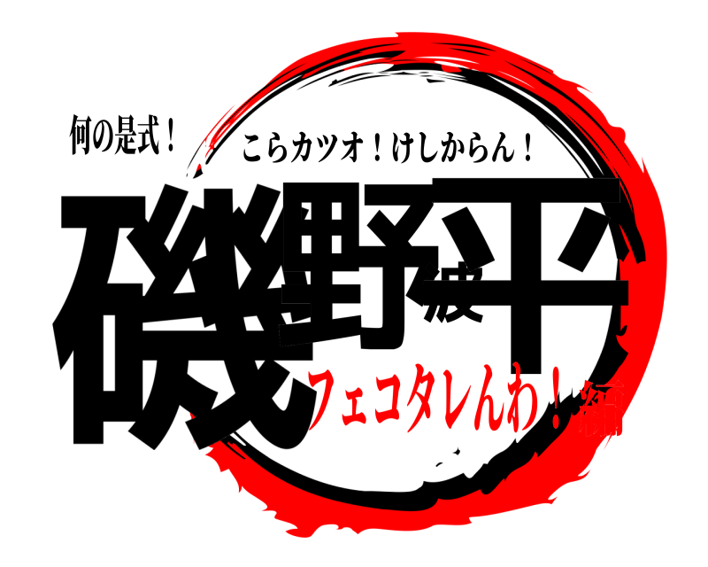 何の是式！ 磯野波平 こらカツオ！けしからん！ フェコタレんわ！編