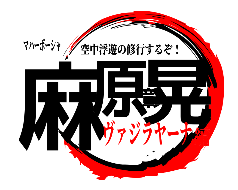 マハーポーシャ 麻原彰晃 空中浮遊の修行するぞ！ ヴァジラヤーナ編