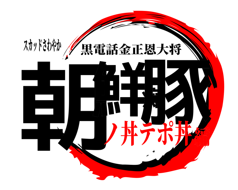 スカッドさわやか 朝鮮痴豚 黒電話金正恩大将 ノ丼テポ丼編