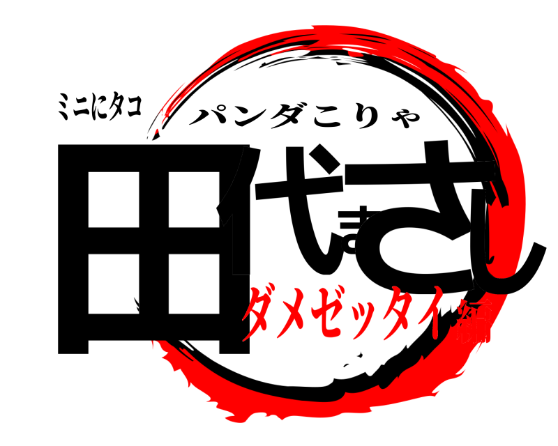 ミニにタコ 田代まさし パンダこりゃ ダメゼッタイ編