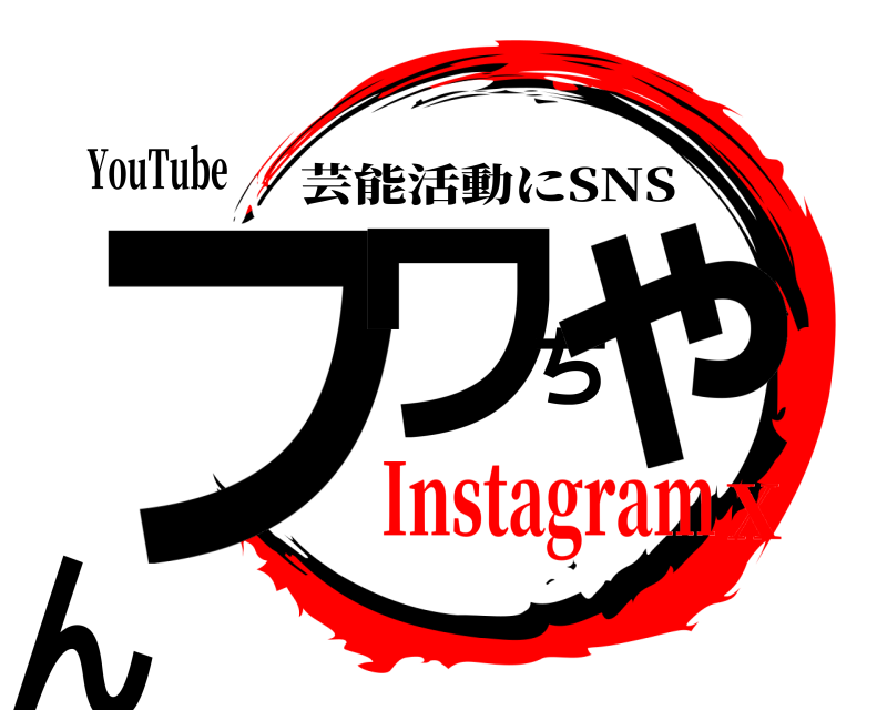 YouTube フワちゃん 芸能活動にSNS InstagramX