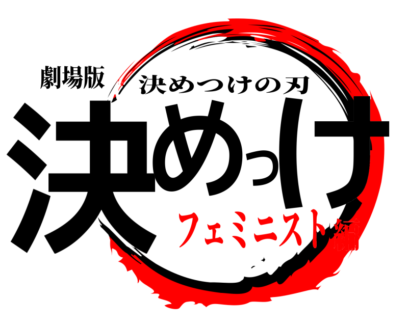 劇場版 決めつけ 決めつけの刃 フェミニスト編