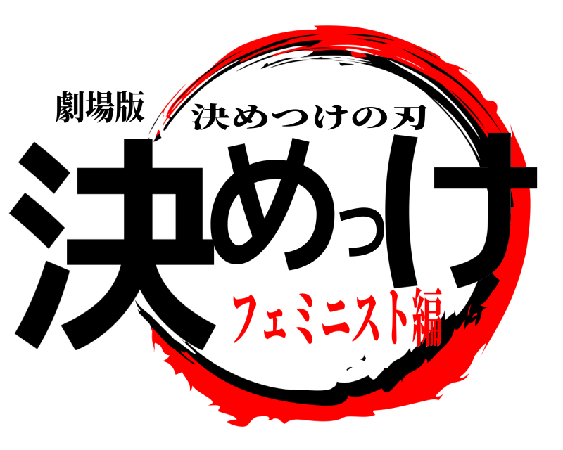 劇場版 決めつけ 決めつけの刃 フェミニスト編