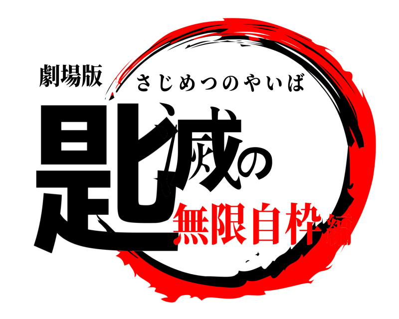 劇場版 匙滅の さじめつのやいば 無限自枠編