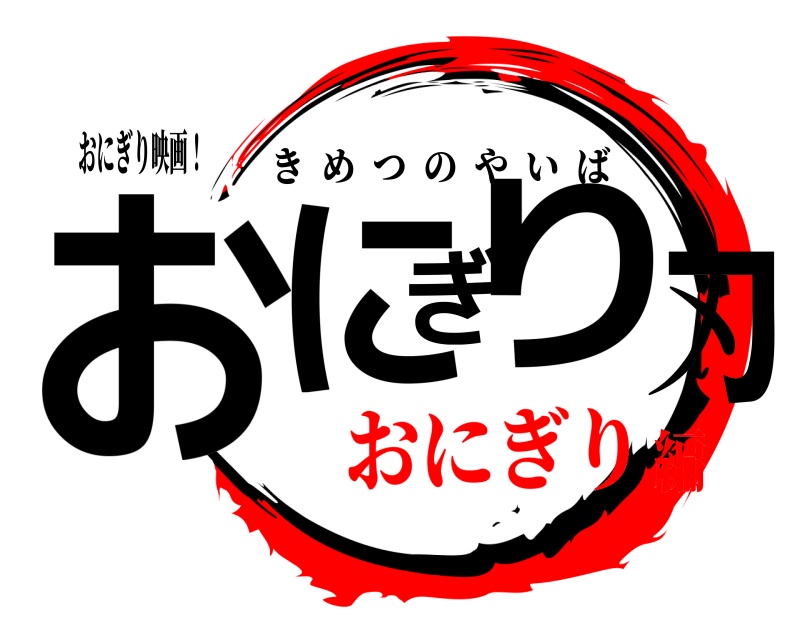 おにぎり映画！ おにぎり刃 きめつのやいば おにぎり編